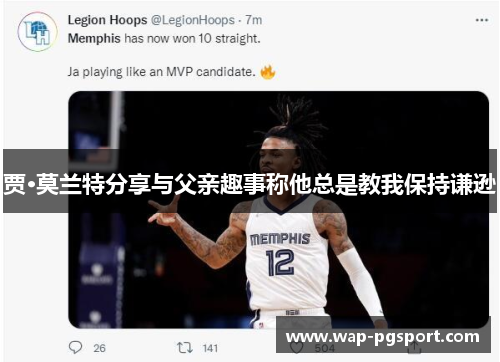 贾·莫兰特分享与父亲趣事称他总是教我保持谦逊 贾·莫兰特分享与父亲趣事称他总是教我保持谦逊