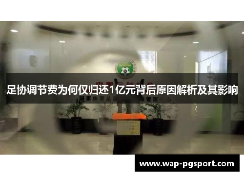 足协调节费为何仅归还1亿元背后原因解析及其影响 足协调节费为何仅归还1亿元背后原因解析及其影响