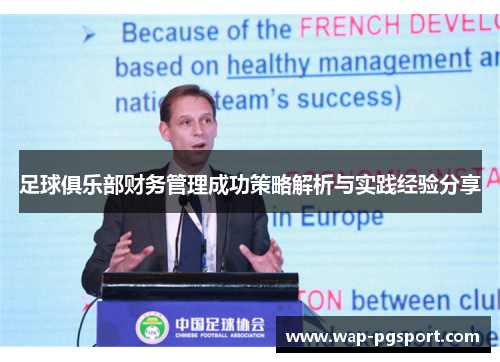 足球俱乐部财务管理成功策略解析与实践经验分享 足球俱乐部财务管理成功策略解析与实践经验分享