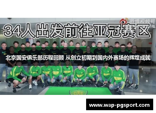 北京国安俱乐部历程回顾 从创立初期到国内外赛场的辉煌成就 北京国安俱乐部历程回顾 从创立初期到国内外赛场的辉煌成就