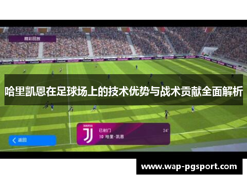哈里凯恩在足球场上的技术优势与战术贡献全面解析