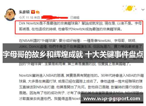 字母哥的故乡和辉煌成就 十大关键事件盘点 字母哥的故乡和辉煌成就 十大关键事件盘点