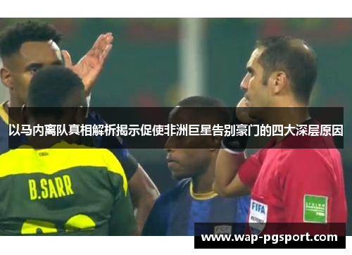 以马内离队真相解析揭示促使非洲巨星告别豪门的四大深层原因