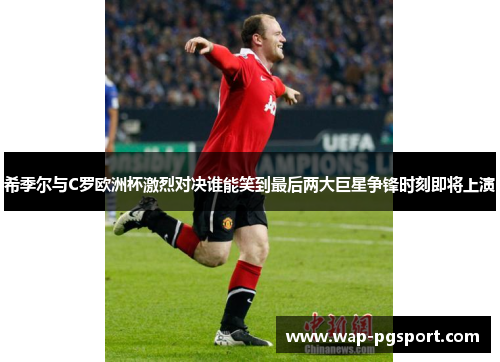 希季尔与C罗欧洲杯激烈对决谁能笑到最后两大巨星争锋时刻即将上演