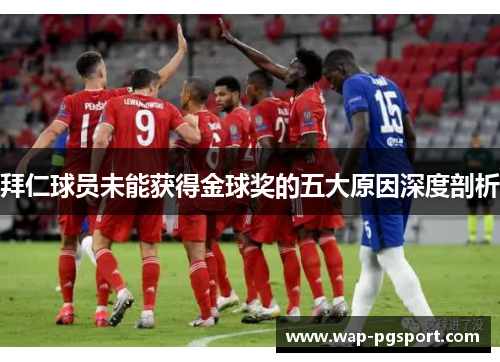 拜仁球员未能获得金球奖的五大原因深度剖析