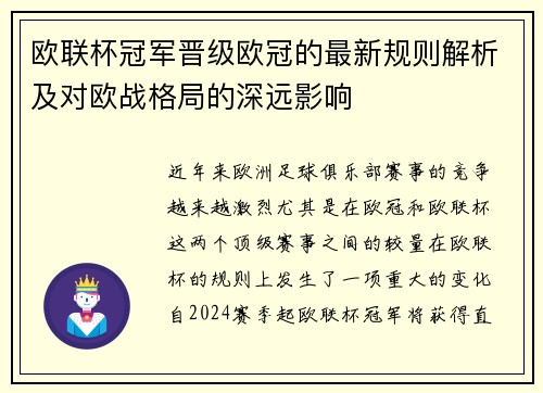 欧联杯冠军晋级欧冠的最新规则解析及对欧战格局的深远影响 欧联杯冠军晋级欧冠的最新规则解析及对欧战格局的深远影响