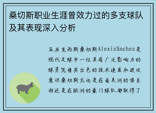 桑切斯职业生涯曾效力过的多支球队及其表现深入分析 桑切斯职业生涯曾效力过的多支球队及其表现深入分析