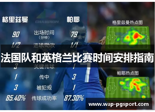 法国队和英格兰比赛时间安排指南