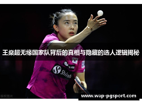 王燊超无缘国家队背后的真相与隐藏的选人逻辑揭秘