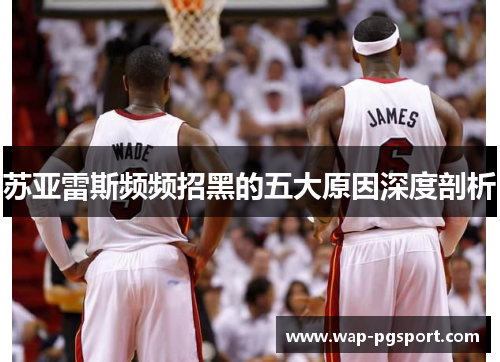 苏亚雷斯频频招黑的五大原因深度剖析 苏亚雷斯频频招黑的五大原因深度剖析