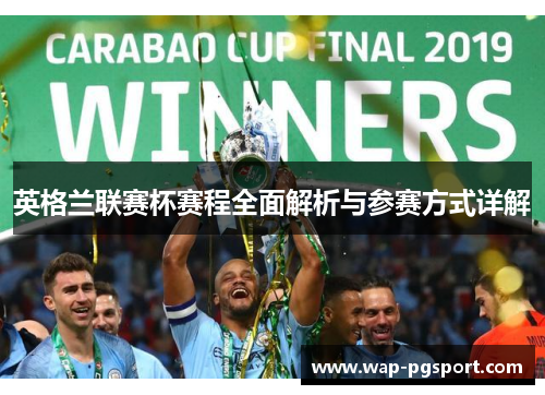 英格兰联赛杯赛程全面解析与参赛方式详解 英格兰联赛杯赛程全面解析与参赛方式详解