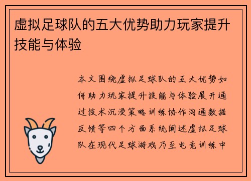 虚拟足球队的五大优势助力玩家提升技能与体验 虚拟足球队的五大优势助力玩家提升技能与体验