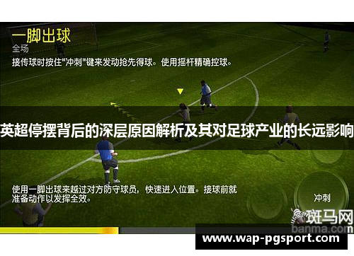 英超停摆背后的深层原因解析及其对足球产业的长远影响 英超停摆背后的深层原因解析及其对足球产业的长远影响