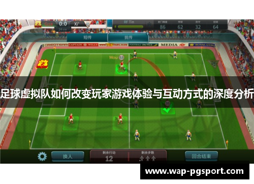 足球虚拟队如何改变玩家游戏体验与互动方式的深度分析 足球虚拟队如何改变玩家游戏体验与互动方式的深度分析