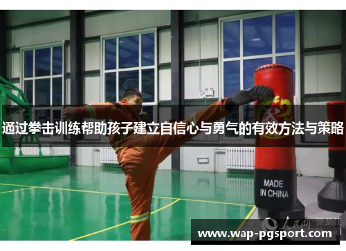 通过拳击训练帮助孩子建立自信心与勇气的有效方法与策略