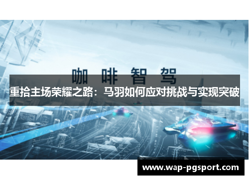 重拾主场荣耀之路：马羽如何应对挑战与实现突破