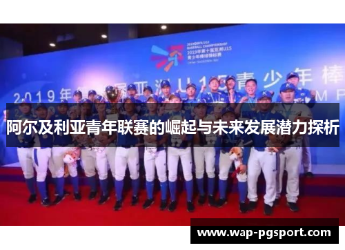 阿尔及利亚青年联赛的崛起与未来发展潜力探析