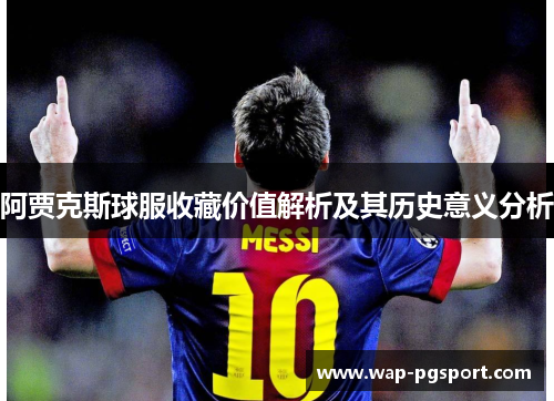 阿贾克斯球服收藏价值解析及其历史意义分析