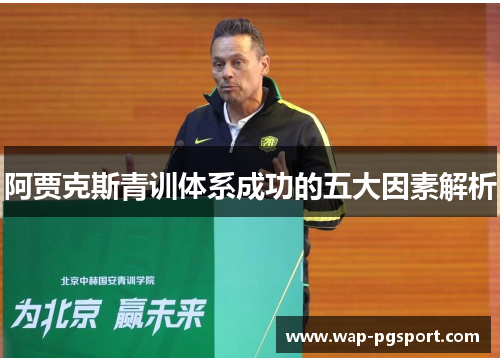 阿贾克斯青训体系成功的五大因素解析 阿贾克斯青训体系成功的五大因素解析