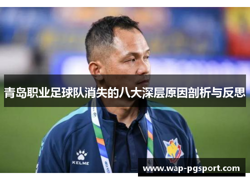 青岛职业足球队消失的八大深层原因剖析与反思
