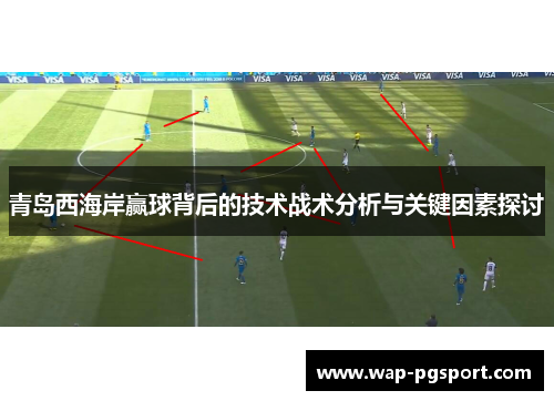 青岛西海岸赢球背后的技术战术分析与关键因素探讨 青岛西海岸赢球背后的技术战术分析与关键因素探讨