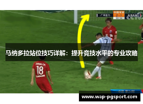 马纳多拉站位技巧详解：提升竞技水平的专业攻略