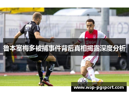 鲁本塞梅多被捕事件背后真相揭露深度分析