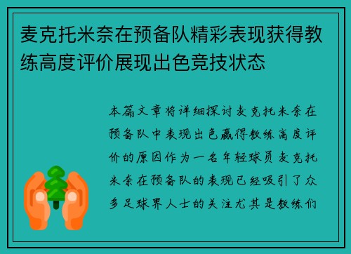 麦克托米奈在预备队精彩表现获得教练高度评价展现出色竞技状态