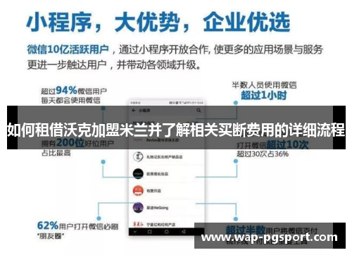 如何租借沃克加盟米兰并了解相关买断费用的详细流程