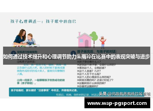 如何通过技术提升和心理调节助力朱雨玲在比赛中的表现突破与进步