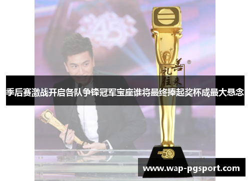 季后赛激战开启各队争锋冠军宝座谁将最终捧起奖杯成最大悬念
