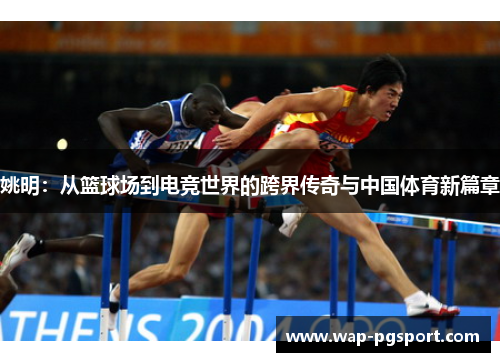 姚明：从篮球场到电竞世界的跨界传奇与中国体育新篇章