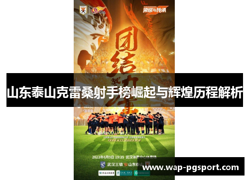 山东泰山克雷桑射手榜崛起与辉煌历程解析