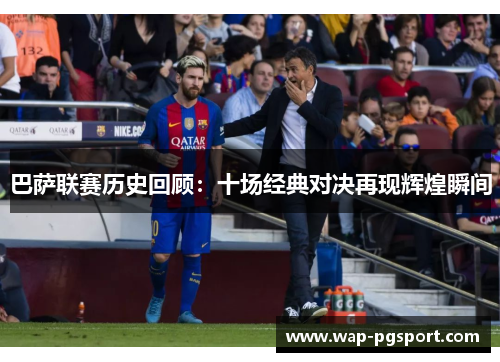 巴萨联赛历史回顾：十场经典对决再现辉煌瞬间
