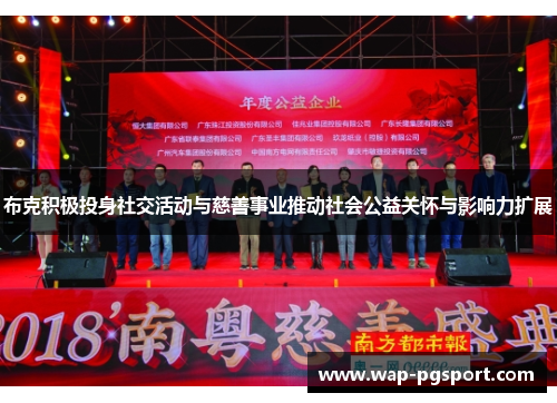 布克积极投身社交活动与慈善事业推动社会公益关怀与影响力扩展