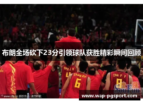 布朗全场砍下23分引领球队获胜精彩瞬间回顾