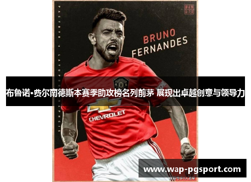布鲁诺·费尔南德斯本赛季助攻榜名列前茅 展现出卓越创意与领导力