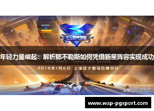 年轻力量崛起：解析那不勒斯如何凭借新星阵容实现成功