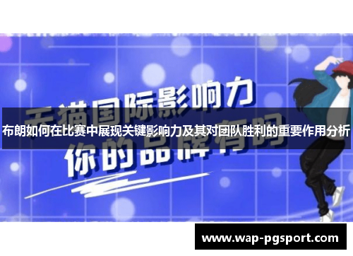 布朗如何在比赛中展现关键影响力及其对团队胜利的重要作用分析