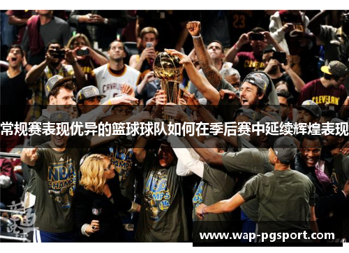 常规赛表现优异的篮球球队如何在季后赛中延续辉煌表现