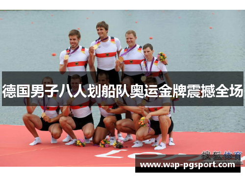德国男子八人划船队奥运金牌震撼全场