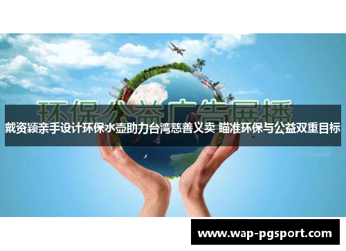 戴资颖亲手设计环保水壶助力台湾慈善义卖 瞄准环保与公益双重目标