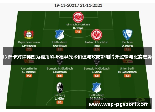 以萨卡对阵韩国为视角解析德甲战术价值与攻防影响博弈逻辑与比赛走势 以萨卡对阵韩国为视角解析德甲战术价值与攻防影响博弈逻辑与比赛走势