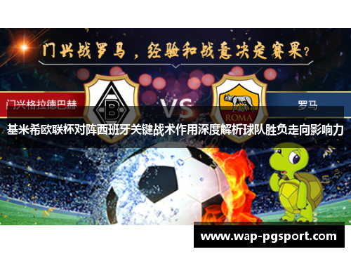 基米希欧联杯对阵西班牙关键战术作用深度解析球队胜负走向影响力 基米希欧联杯对阵西班牙关键战术作用深度解析球队胜负走向影响力