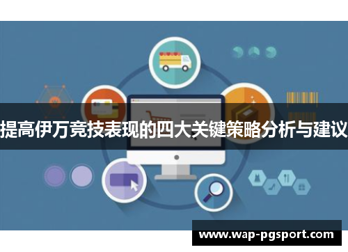 提高伊万竞技表现的四大关键策略分析与建议