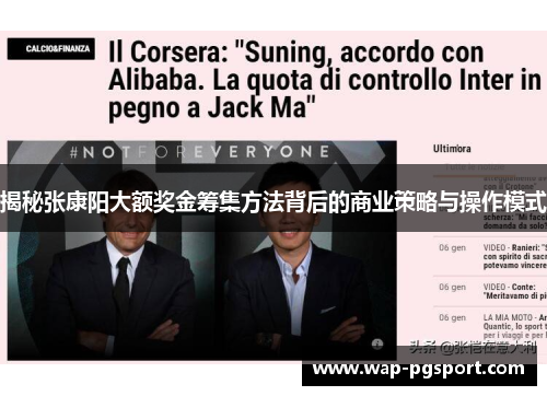 揭秘张康阳大额奖金筹集方法背后的商业策略与操作模式