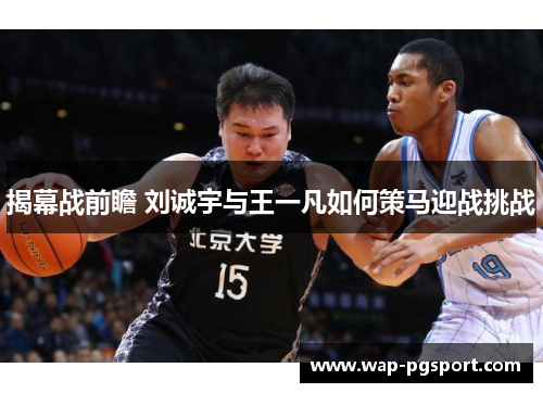 揭幕战前瞻 刘诚宇与王一凡如何策马迎战挑战