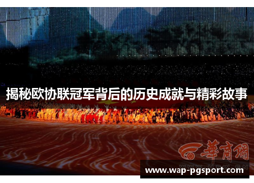 揭秘欧协联冠军背后的历史成就与精彩故事