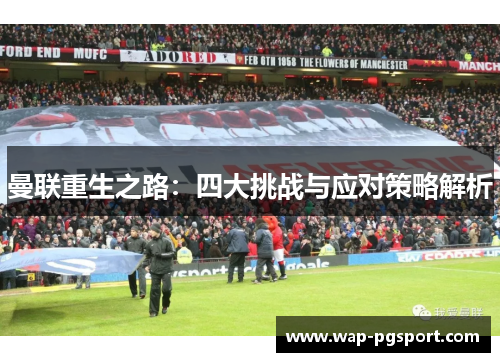 曼联重生之路：四大挑战与应对策略解析