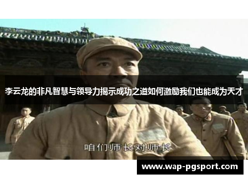 李云龙的非凡智慧与领导力揭示成功之道如何激励我们也能成为天才